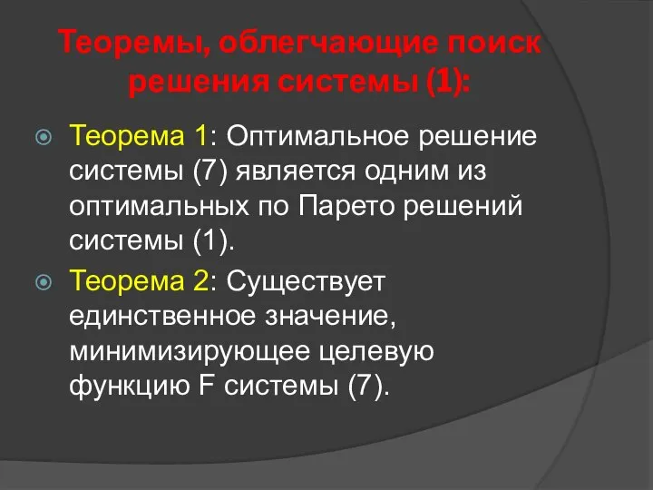 Теоремы, облегчающие поиск решения системы (1): Теорема 1: Оптимальное решение системы