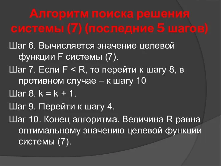 Алгоритм поиска решения системы (7) (последние 5 шагов) Шаг 6. Вычисляется