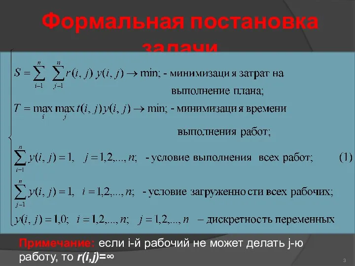 Формальная постановка задачи Примечание: если i-й рабочий не может делать j-ю работу, то r(i,j)=∞