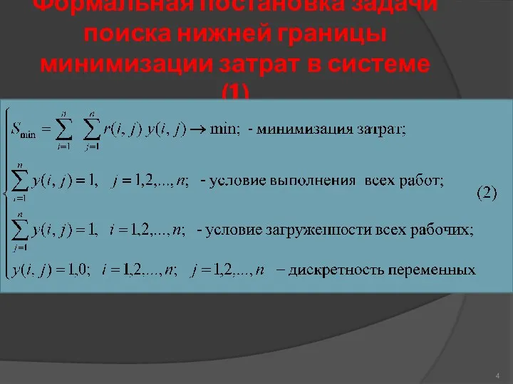 Формальная постановка задачи поиска нижней границы минимизации затрат в системе (1)