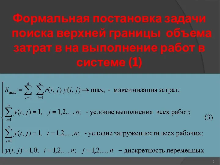 Формальная постановка задачи поиска верхней границы объема затрат в на выполнение работ в системе (1)