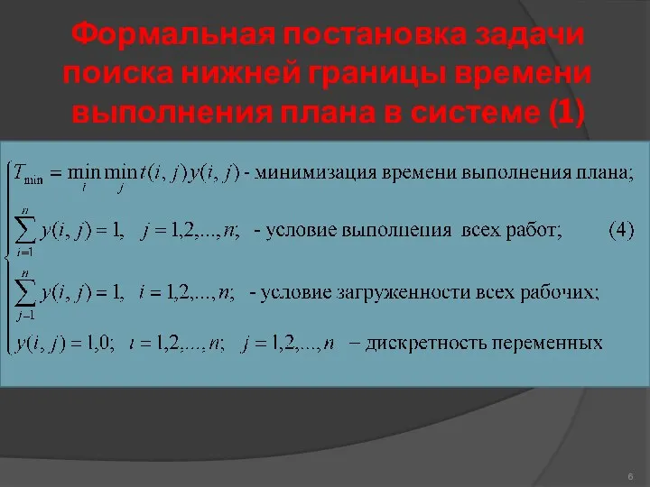 Формальная постановка задачи поиска нижней границы времени выполнения плана в системе (1)