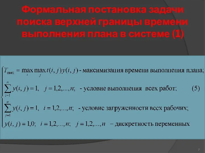 Формальная постановка задачи поиска верхней границы времени выполнения плана в системе (1)