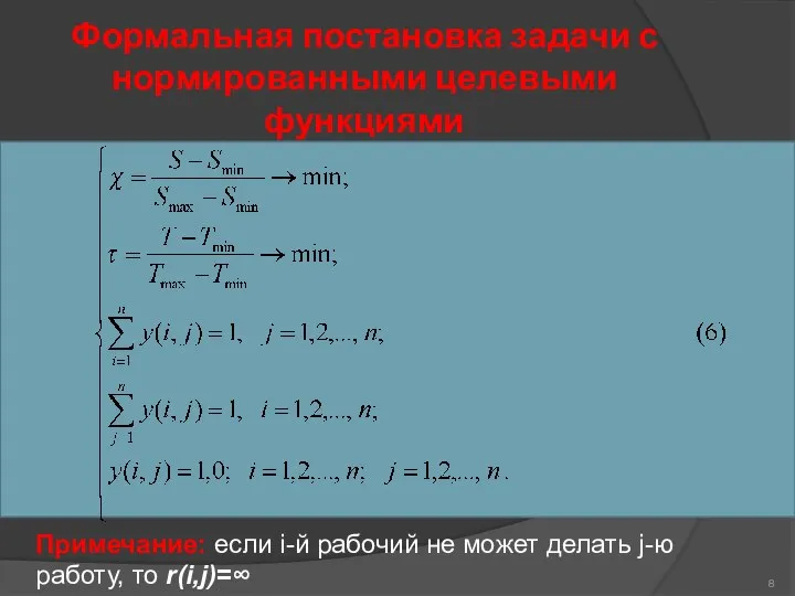 Формальная постановка задачи с нормированными целевыми функциями Примечание: если i-й рабочий