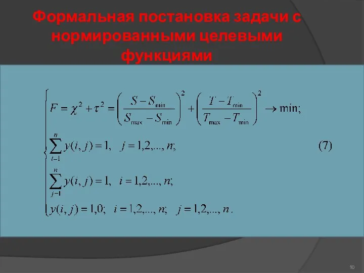 Формальная постановка задачи с нормированными целевыми функциями