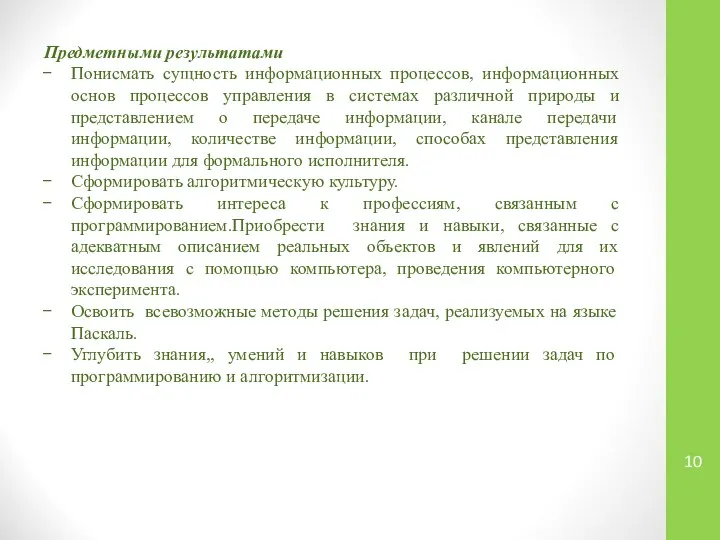 Предметными результатами Понисмать сущность информационных процессов, информационных основ процессов управления в