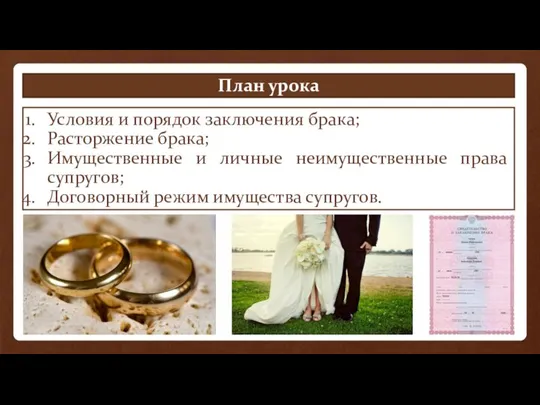 План урока Условия и порядок заключения брака; Расторжение брака; Имущественные и