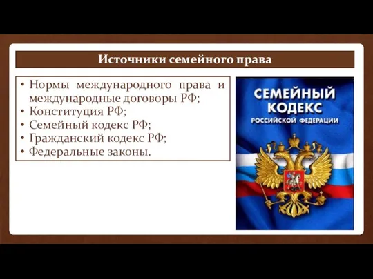 Источники семейного права Нормы международного права и международные договоры РФ; Конституция