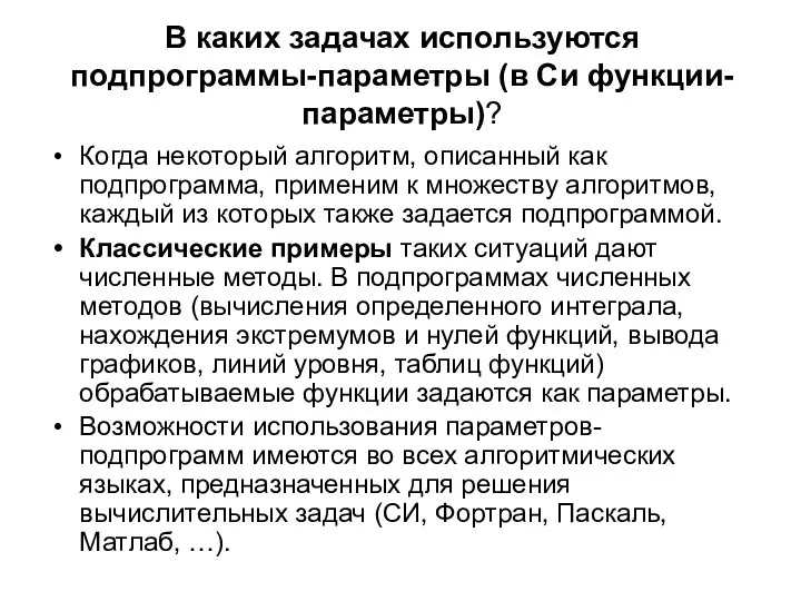 В каких задачах используются подпрограммы-параметры (в Си функции-параметры)? Когда некоторый алгоритм,