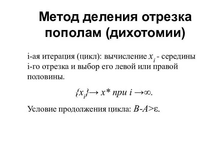 Метод деления отрезка пополам (дихотомии) i-ая итерация (цикл): вычисление xi -