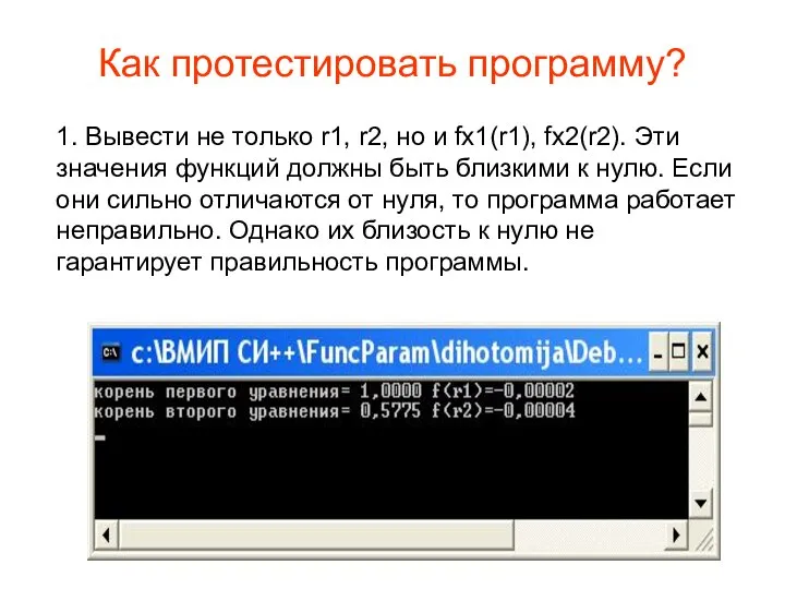 Как протестировать программу? 1. Вывести не только r1, r2, но и