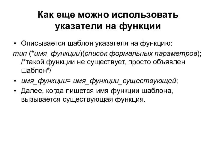 Как еще можно использовать указатели на функции Описывается шаблон указателя на