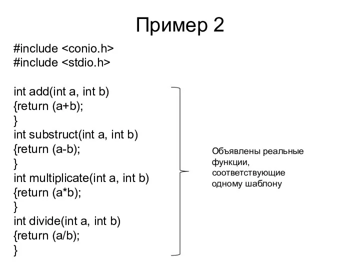 Пример 2 #include #include int add(int a, int b) {return (a+b);