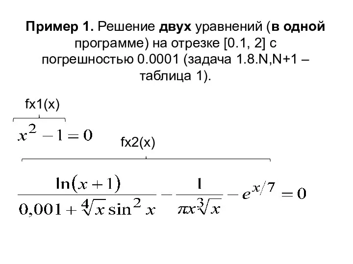 Пример 1. Решение двух уравнений (в одной программе) на отрезке [0.1,