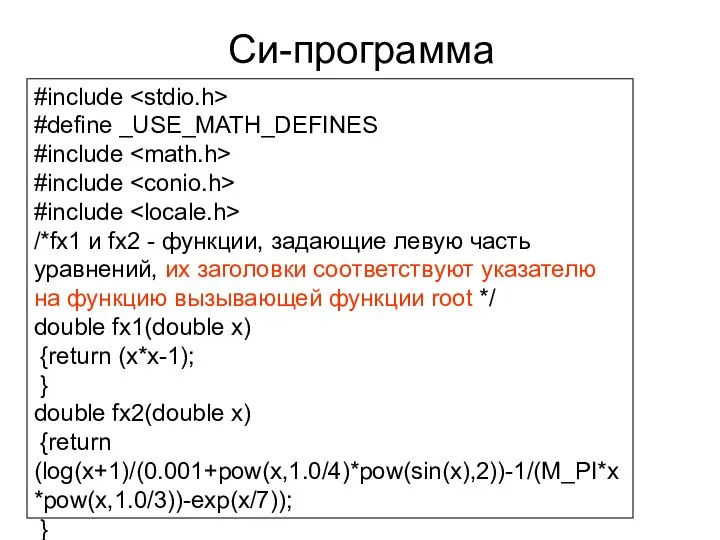 Си-программа #include #define _USE_MATH_DEFINES #include #include #include /*fx1 и fx2 -