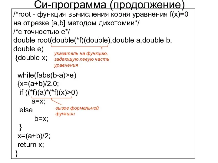 Си-программа (продолжение) /*root - функция вычисления корня уравнения f(x)=0 на отрезке