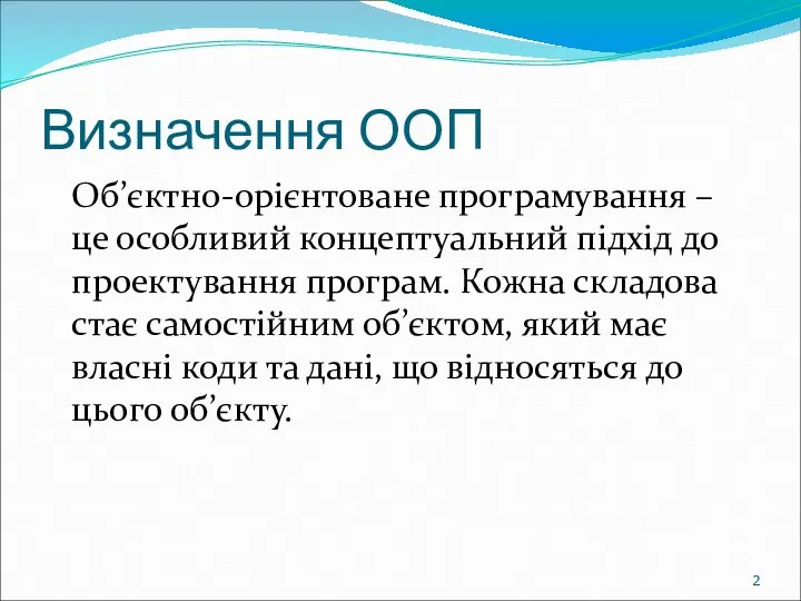 Визначення ООП Об’єктно-орієнтоване програмування – це особливий концептуальний підхід до проектування