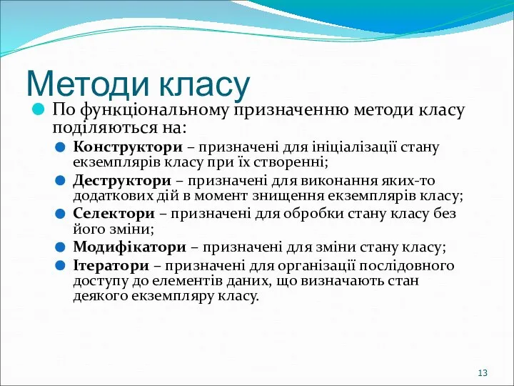 Методи класу По функціональному призначенню методи класу поділяються на: Конструктори –