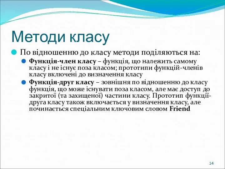 Методи класу По відношенню до класу методи поділяються на: Функція-член класу