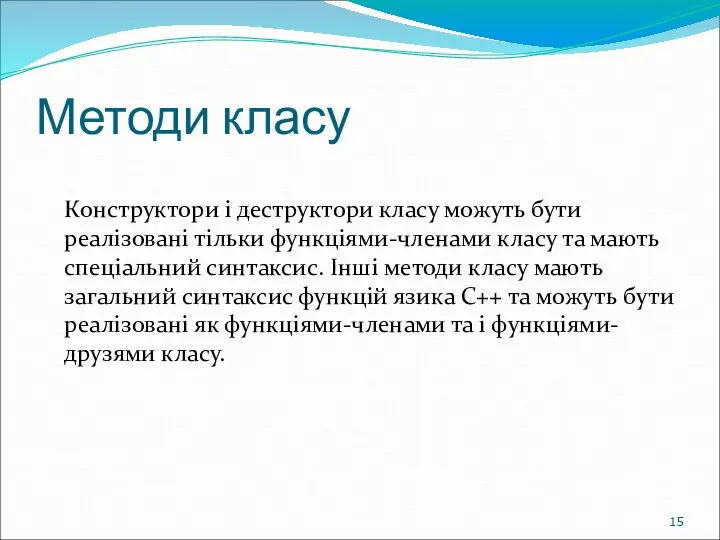 Методи класу Конструктори і деструктори класу можуть бути реалізовані тільки функціями-членами