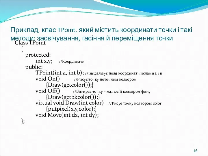 Приклад, клас TPoint, який містить координати точки і такі методи: засвічування,