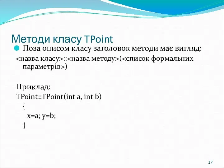 Методи класу TPoint Поза описом класу заголовок методи має вигляд: ::