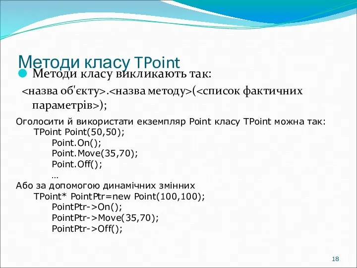 Методи класу TPoint Методи класу викликають так: . ( ); Оголосити