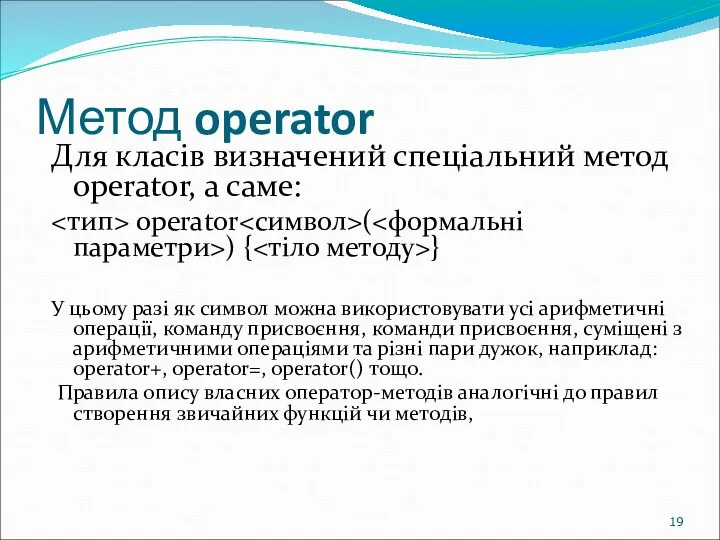 Метод operator Для класів визначений спеціальний метод operator, а саме: operator