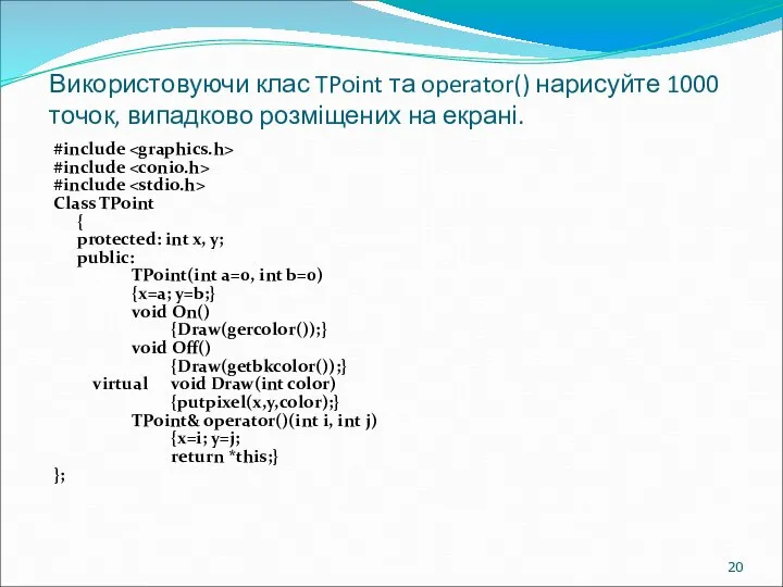 Використовуючи клас TPoint та operator() нарисуйте 1000 точок, випадково розміщених на