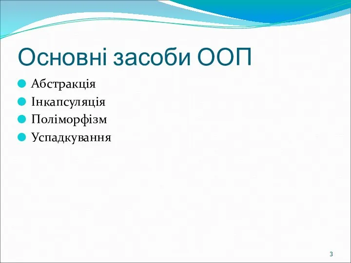 Основні засоби ООП Абстракція Інкапсуляція Поліморфізм Успадкування