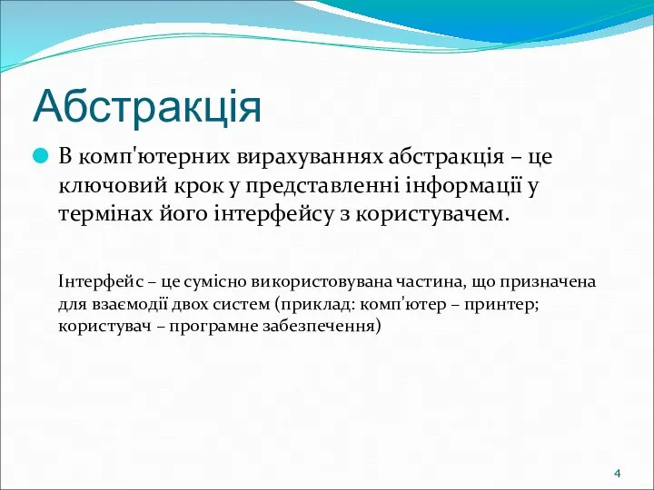 Абстракція В комп'ютерних вирахуваннях абстракція – це ключовий крок у представленні