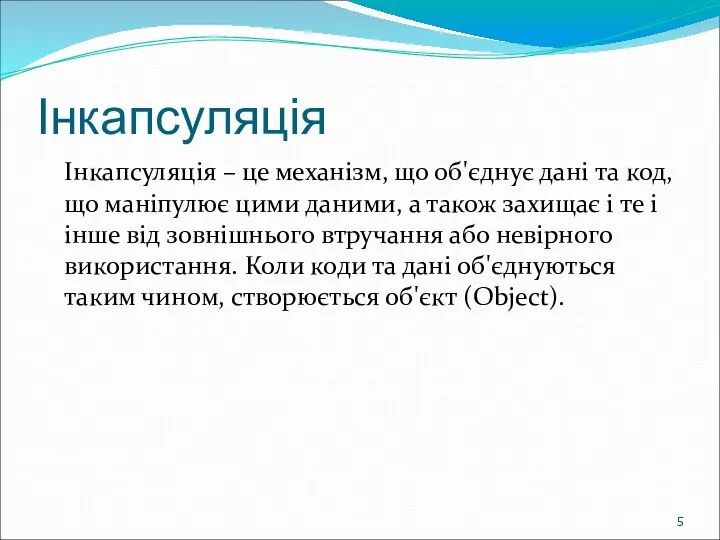 Інкапсуляція Інкапсуляція – це механізм, що об'єднує дані та код, що