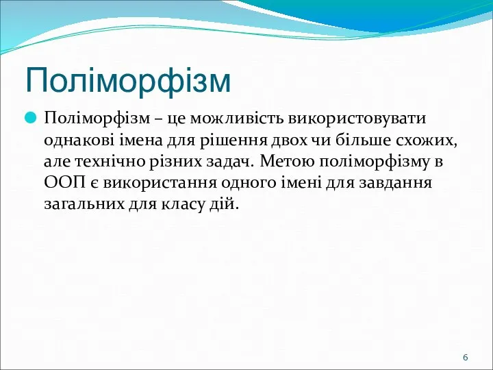 Поліморфізм Поліморфізм – це можливість використовувати однакові імена для рішення двох