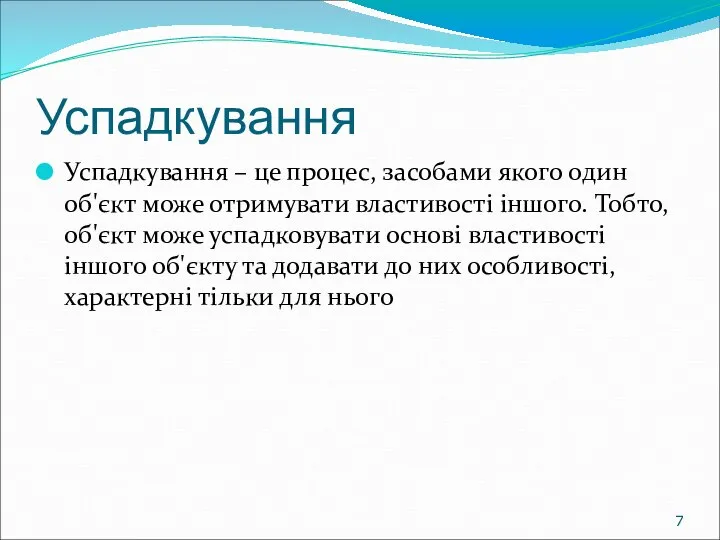 Успадкування Успадкування – це процес, засобами якого один об'єкт може отримувати