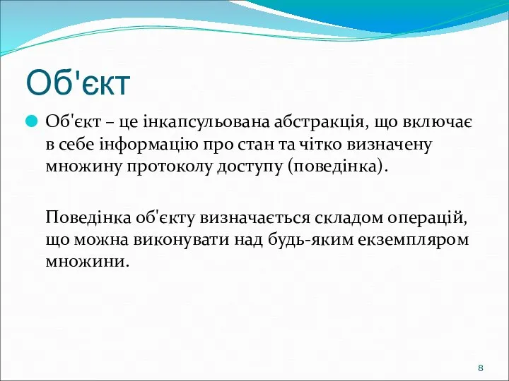 Об'єкт Об'єкт – це інкапсульована абстракція, що включає в себе інформацію