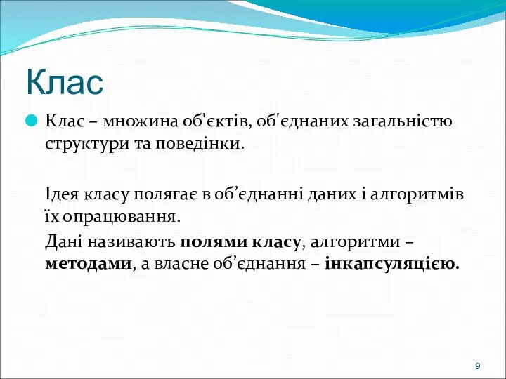 Клас Клас – множина об'єктів, об'єднаних загальністю структури та поведінки. Ідея