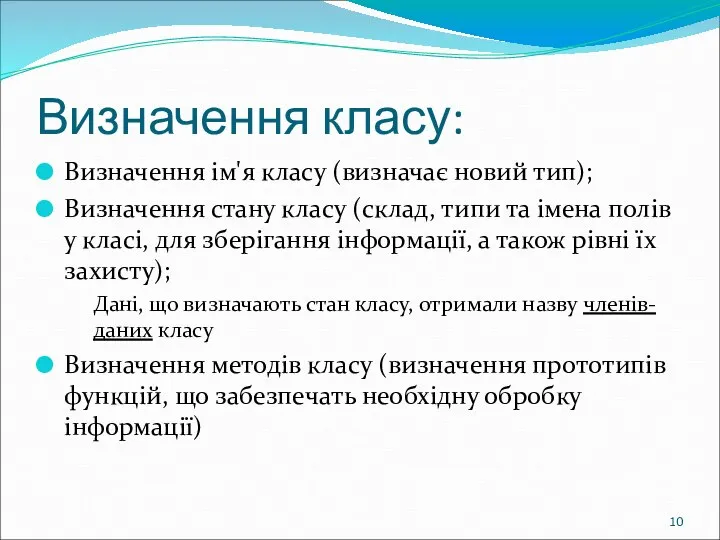 Визначення класу: Визначення ім'я класу (визначає новий тип); Визначення стану класу