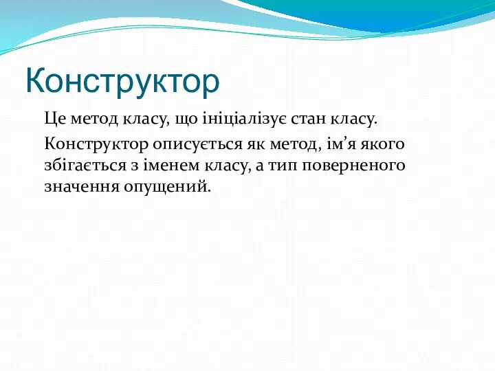 Конструктор Це метод класу, що ініціалізує стан класу. Конструктор описується як