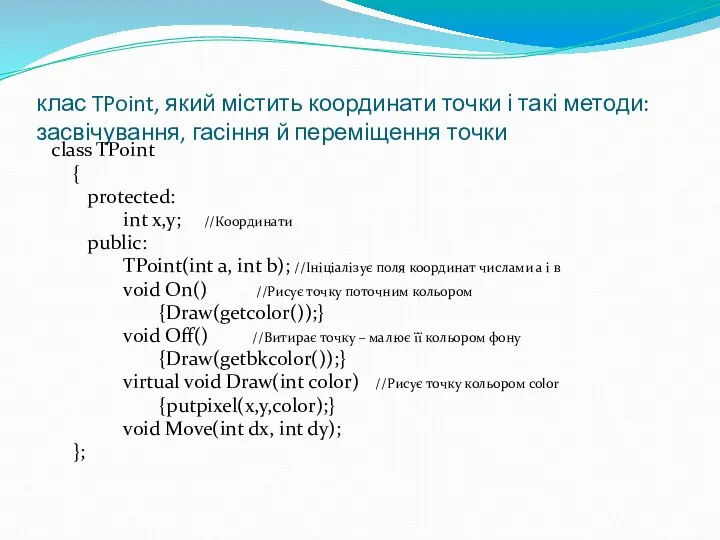 клас TPoint, який містить координати точки і такі методи: засвічування, гасіння