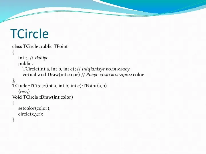 TCircle class TCircle:public TPoint { int r; // Радіус publiс: TCircle(іnt