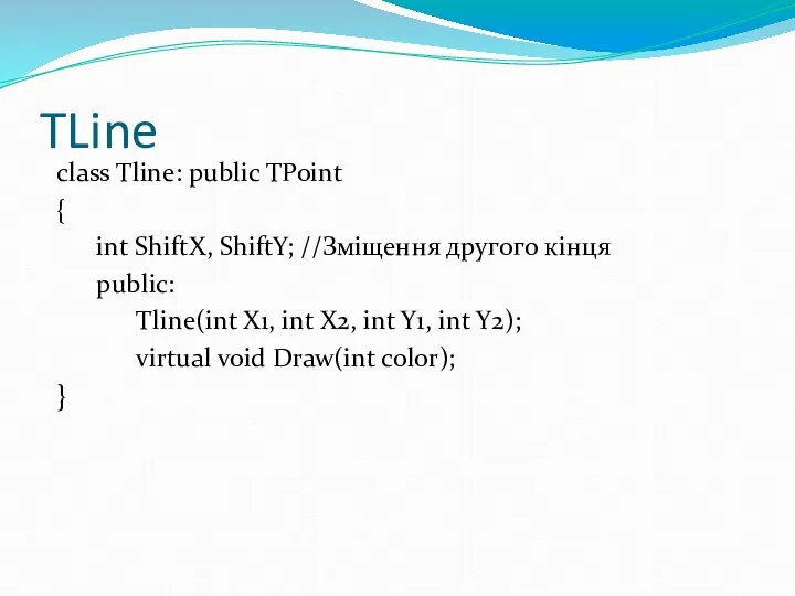 TLine class Tline: public TPoint { int ShiftX, ShiftY; //Зміщення другого