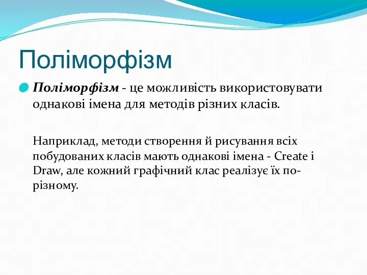 Поліморфізм Поліморфізм - це можливість використовувати однакові імена для методів різних