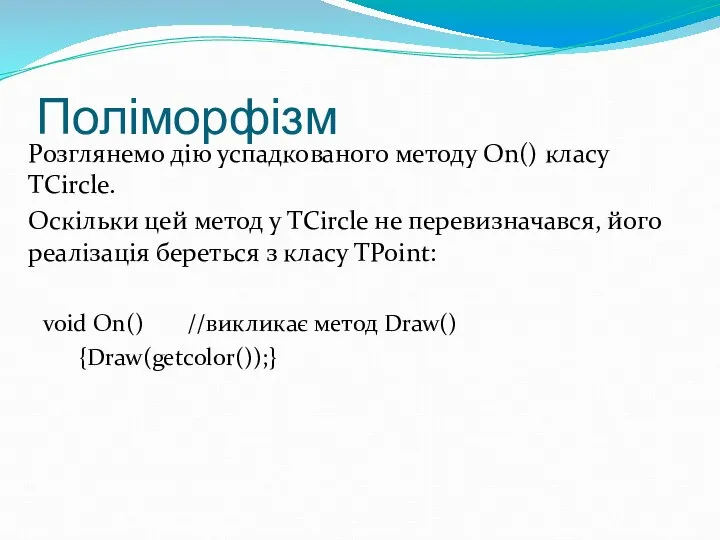 Поліморфізм Розглянемо дію успадкованого методу On() класу ТСіrcle. Оскільки цей метод