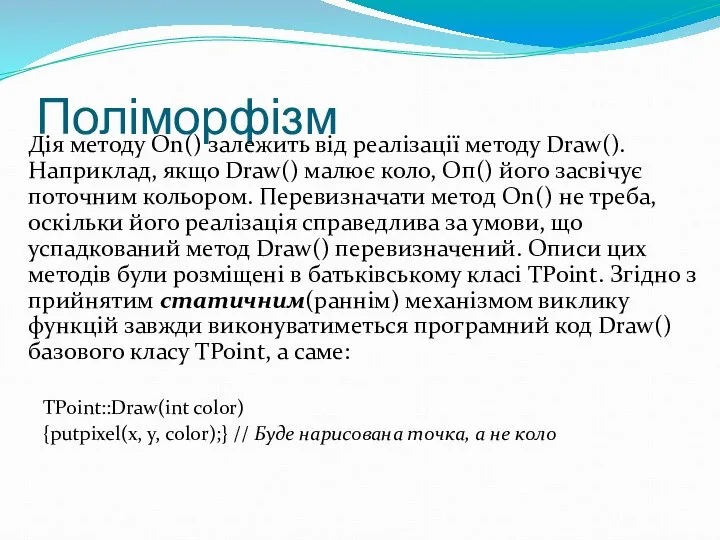 Поліморфізм Дія методу Оn() залежить від реалізації методу Draw(). Наприклад, якщо