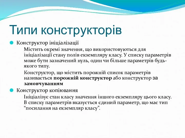 Типи конструкторів Конструктор ініціалізації Містить окремі значення, що використовуються для ініціалізації