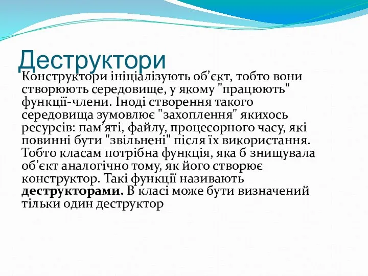 Деструктори Конструктори ініціалізують об’єкт, тобто вони створюють середовище, у якому "працюють"