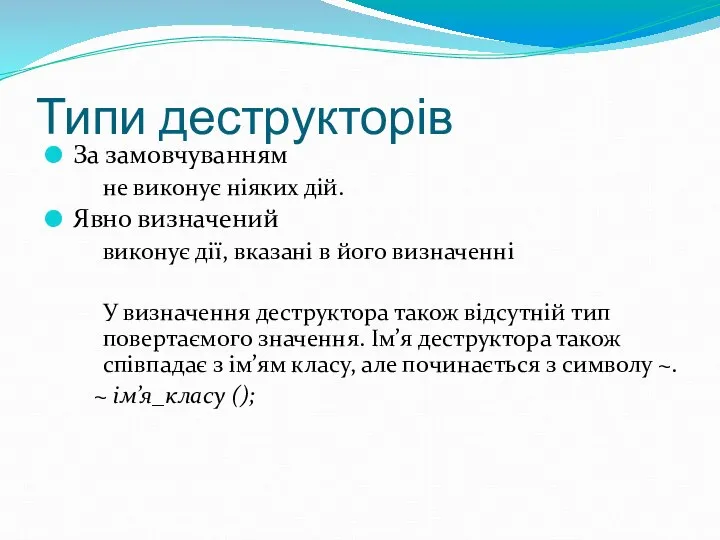 Типи деструкторів За замовчуванням не виконує ніяких дій. Явно визначений виконує