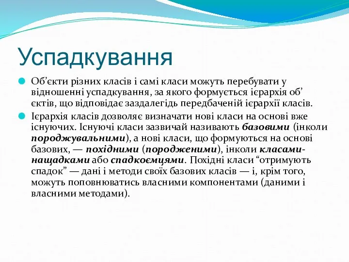 Успадкування Об’єкти різних класів і самі класи можуть перебувати у відношенні