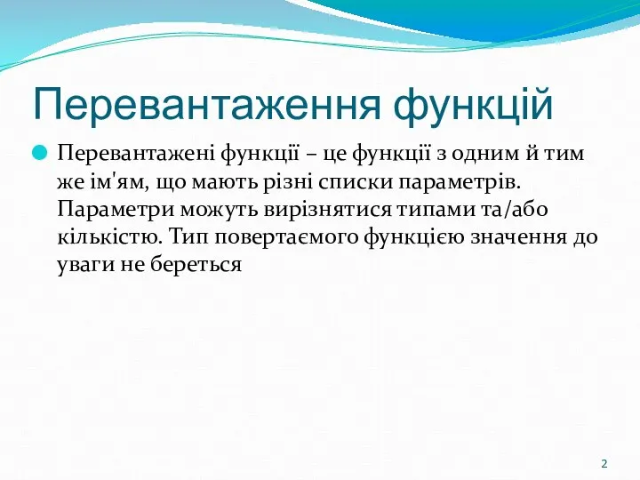 Перевантаження функцій Перевантажені функції – це функції з одним й тим