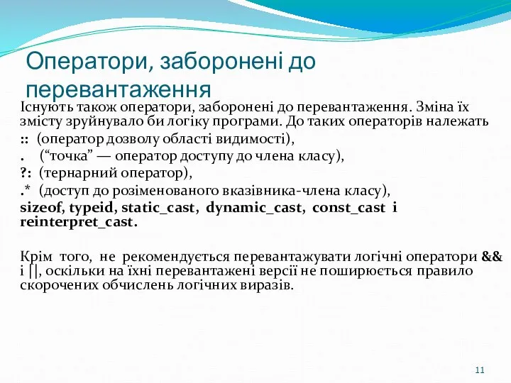 Оператори, заборонені до перевантаження Існують також оператори, заборонені до перевантаження. Зміна